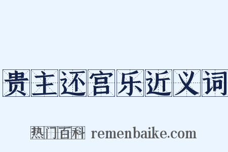 贵主还宫乐近义词是什么意思的图片